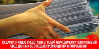 Кадастр отходов Кадастр отходов